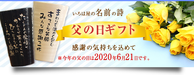 父の日に贈る名前の詩(ネームポエム)