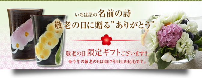 敬老の日に贈る名前の詩