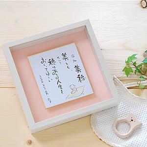 命名書（美穂）