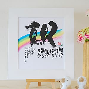 命名書（太郎）