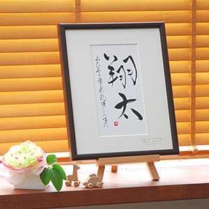 命名書（和舟）