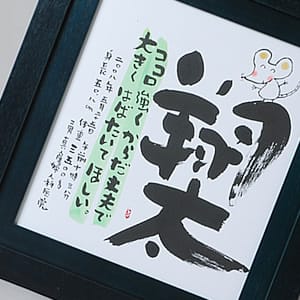 命名書（干支）