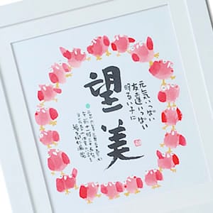 ふくろう･命名書