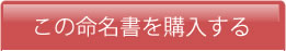 この命名書を購入する