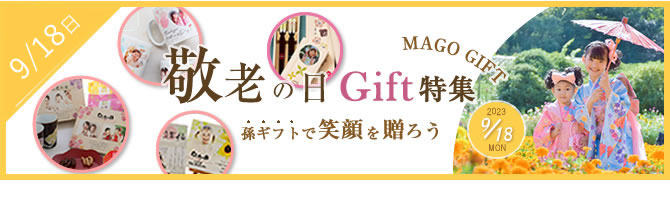 敬老の日 孫ギフト特集