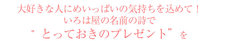 名前ポエムプレゼントのいろは屋 クリスマスギフト