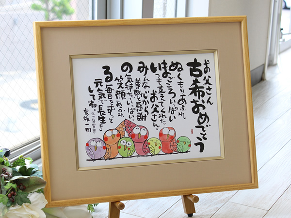 古希御祝に贈る名前ポエム サンプル例 名前ポエム 名入れプレゼント 似顔絵ポエムのいろは屋