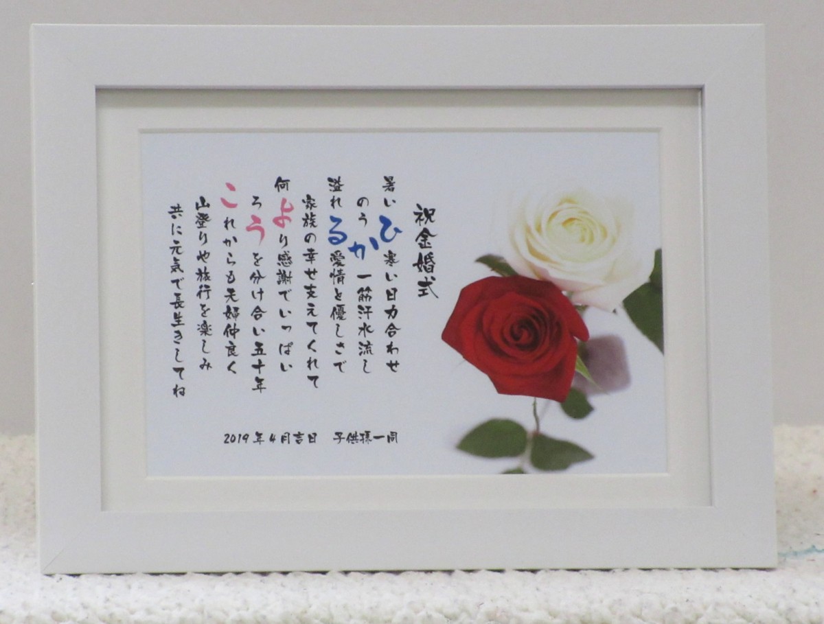 金婚式祝いのプレゼント 農家直送バラの花束 ネームポエム付 群馬県のh Y様より 名前ポエムのプレゼント いろは屋 公式 金婚式祝いのプレゼント 農家直送バラの花束 ネームポエム付 群馬県のh Y様より 名前ポエムのプレゼント いろは屋 公式