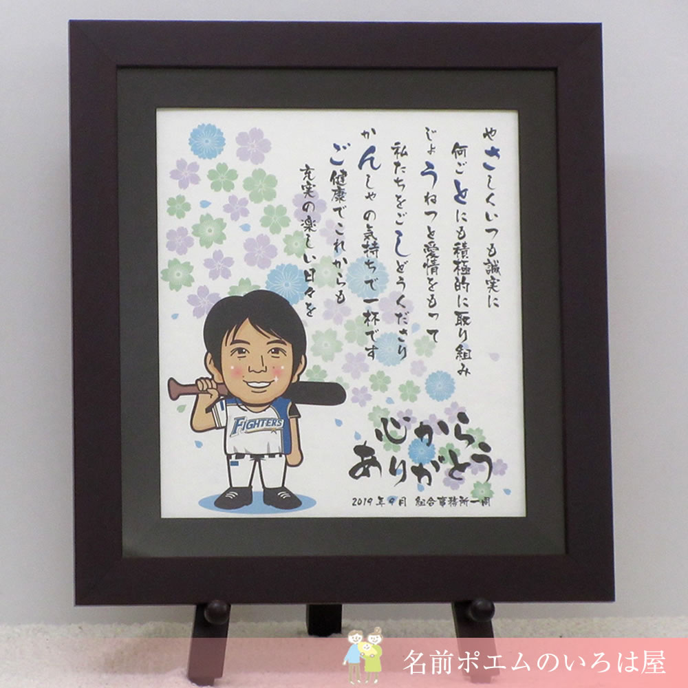 退職 転勤祝いのプレゼント オーダー似顔絵名前詩 東京都のd O様より 名前ポエム 名入れプレゼント 似顔絵ポエムのいろは屋