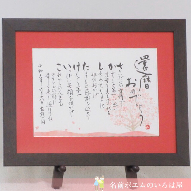 米寿御祝に贈る名前ポエム サンプル例 名前ポエム 名入れプレゼント 似顔絵ポエムのいろは屋