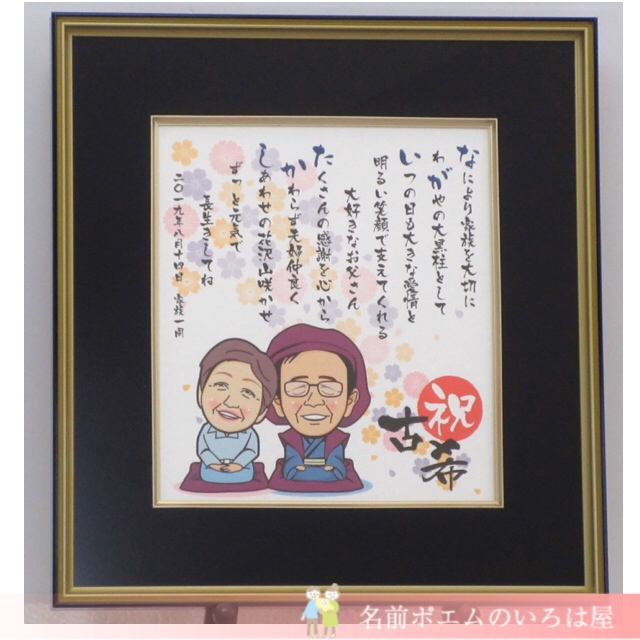 古希祝いのプレゼント 長寿の似顔絵名前ポエム 愛知県のt S様より 名前ポエムのプレゼント いろは屋 公式