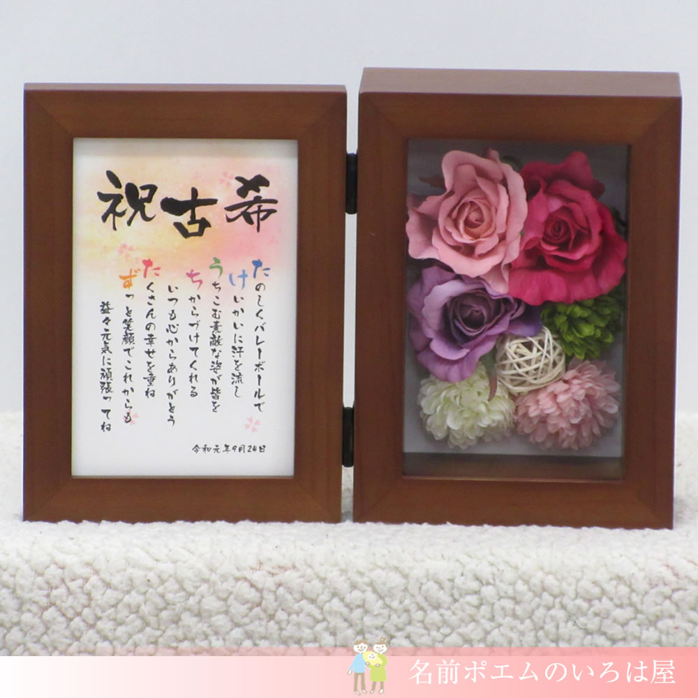 古希祝いのプレゼント フラワー名前ポエム 愛知県のm H様より 名前ポエムのプレゼント いろは屋 公式 古希祝いのプレゼント フラワー名前ポエム 愛知県のm H様より 名前ポエムのプレゼント いろは屋 公式
