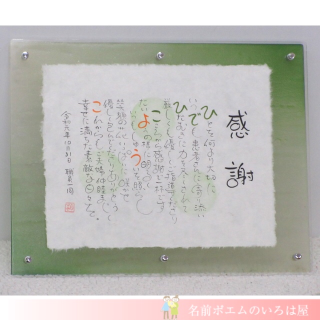 日頃の感謝を込めたプレゼント まごころの名前ポエム 岩手県のh S様より 名前ポエム 名入れプレゼント 似顔絵ポエムのいろは屋