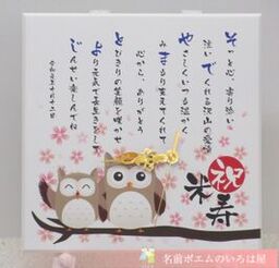 米寿祝いのプレゼント｜長寿のフクロウ名前時計﻿（東京都のY.S様より﻿﻿﻿﻿）