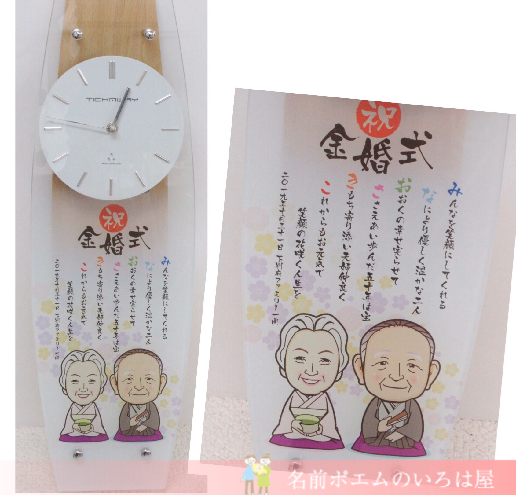 金婚式祝いのプレゼント｜壁掛け時計の名前ポエム似顔絵タイプ（﻿大阪 