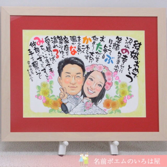 結婚祝いのプレゼント｜キラキラ似顔絵名前ポエム（徳島県のA.S様より﻿﻿﻿﻿﻿）