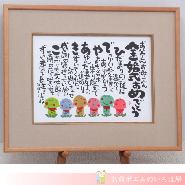 金婚式祝いのプレゼント しあわせの名前ポエム 埼玉県のt N様より 名前ポエム 名入れプレゼント 似顔絵ポエムのいろは屋 金婚式祝いのプレゼント しあわせの名前ポエム 埼玉県のt N様より 名前ポエム 名入れプレゼント 似顔絵ポエムのいろは屋