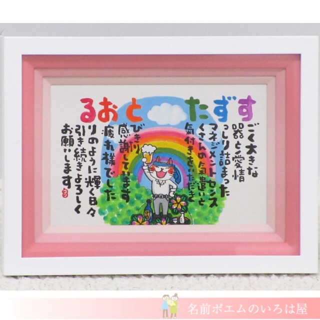 結婚祝いのプレゼント シャイニーboxネームポエム 神奈川県のk H様より 名前ポエム 名入れプレゼント 似顔絵ポエムのいろは屋 結婚祝いのプレゼント シャイニーboxネームポエム 神奈川県のk H様より 名前ポエム 名入れプレゼント 似顔絵ポエムのいろは屋