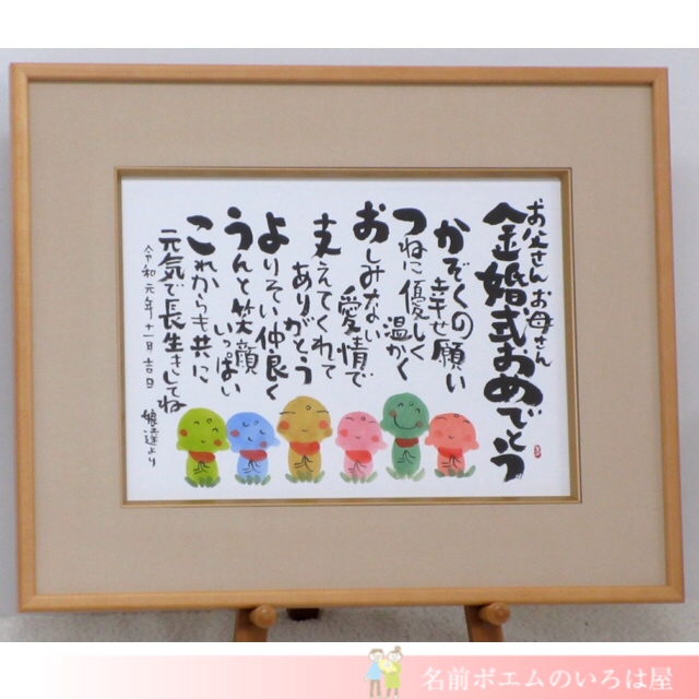 金婚式祝いプレゼント しあわせの名前ポエム 神奈川県のk S様より 名前ポエム 名入れプレゼント 似顔絵ポエムのいろは屋
