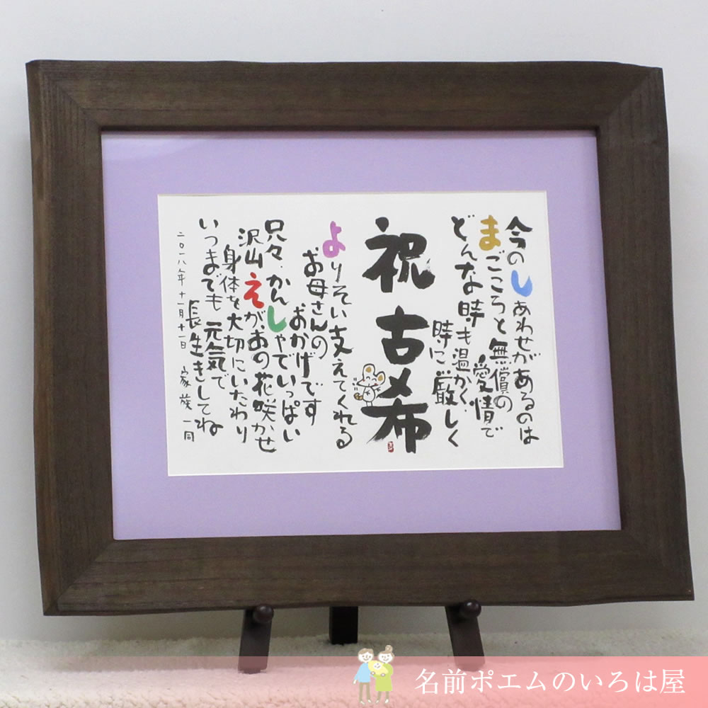 古希祝いプレゼント しあわせの名前ポエム 東京都のt S様より 名前ポエム 名入れプレゼント 似顔絵ポエムのいろは屋