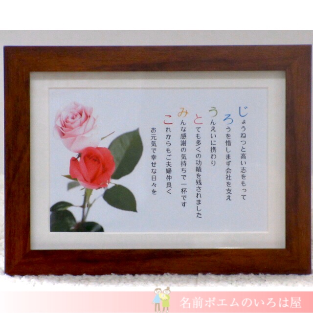 還暦祝い 定年退職祝いプレゼント バラの花束ネームポエム付き 東京都のj E様より 名前ポエムのプレゼント いろは屋 公式