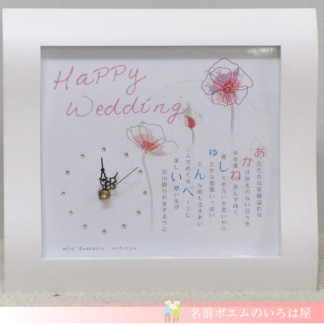 結婚祝いプレゼント｜フレーム名前ポエム時計 （大分県のC.K様より﻿﻿﻿﻿﻿）