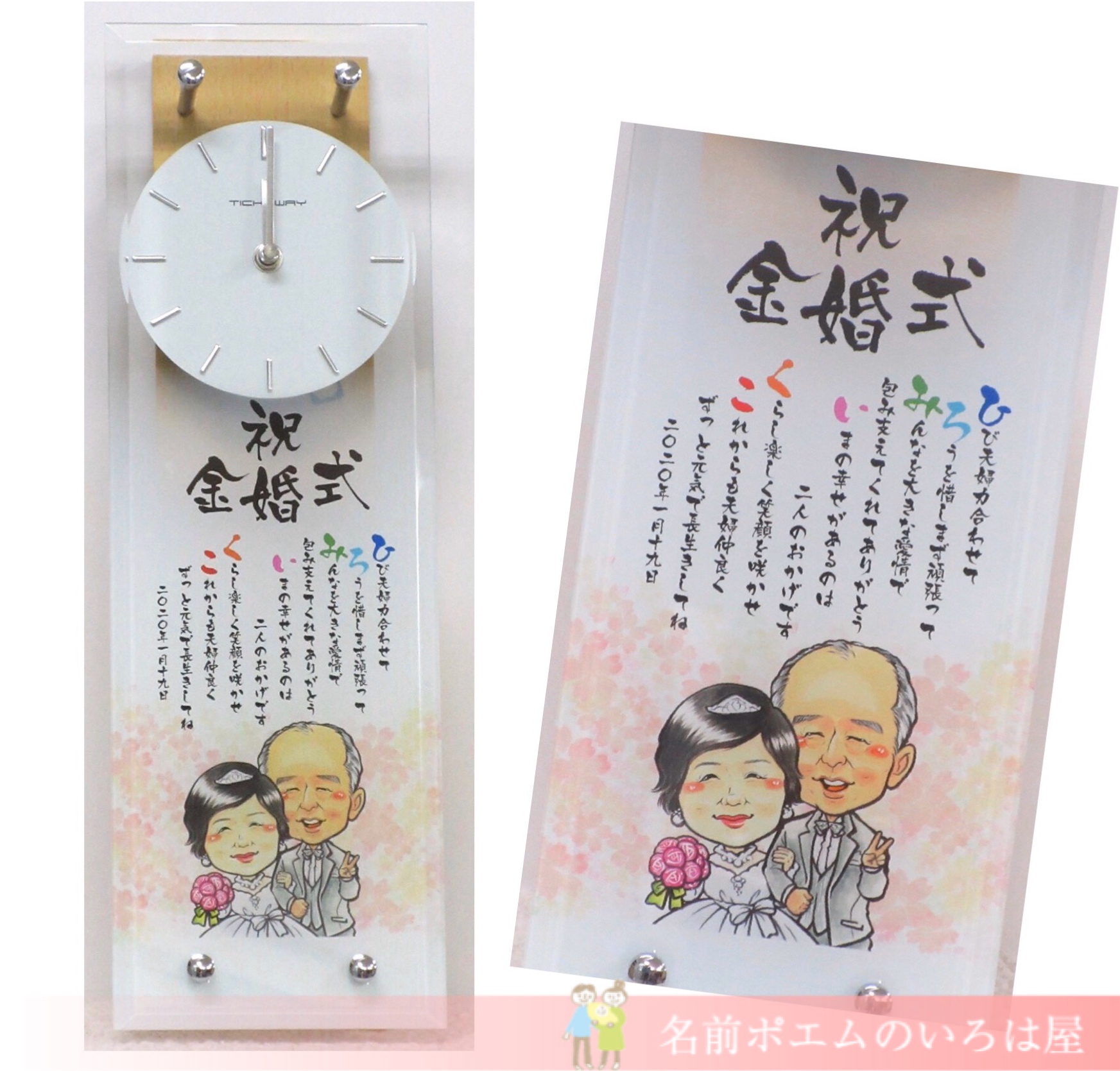 金婚式祝いプレゼント｜ハッピー似顔絵名前ポエム 壁掛け時計（愛知県 
