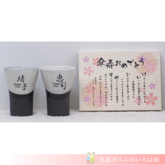 傘寿祝いプレゼント キバコの名前ポエム 埼玉県のe S様より 名前ポエム 名入れプレゼント 似顔絵ポエムのいろは屋 傘寿祝いプレゼント キバコの名前ポエム 埼玉県のe S様より 名前ポエム 名入れプレゼント 似顔絵ポエムのいろは屋