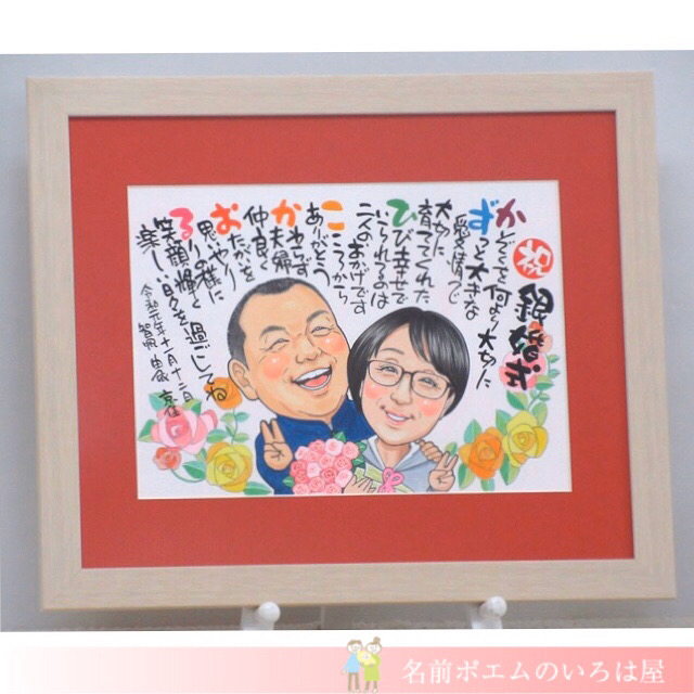 銀婚式祝いプレゼント｜キラキラ似顔絵名前ポエム（静岡県のM.T様より﻿）