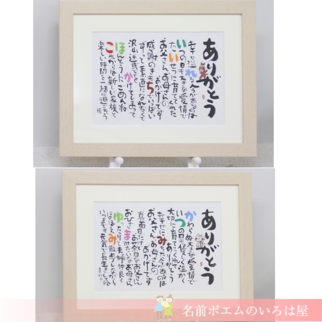 結婚式での両家ご両親様へのプレゼント｜しあわせの名前ポエム（神奈川  