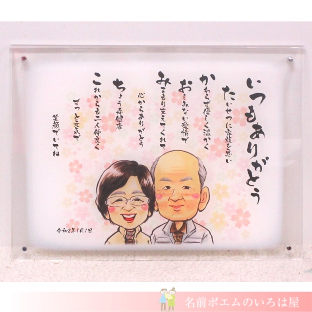 日頃の感謝のプレゼント ハッピー似顔絵名前ポエム 大阪府のm Y様より 名前ポエム 名入れプレゼント 似顔絵ポエムのいろは屋