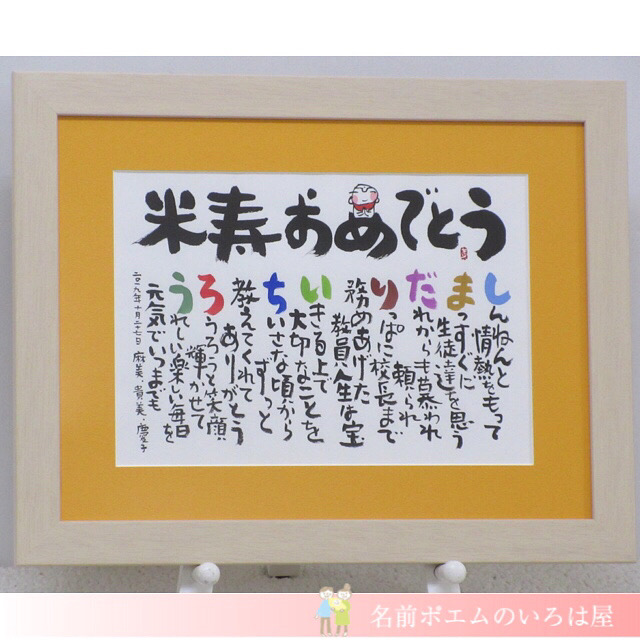 米寿祝いプレゼント しあわせの名前ポエム 埼玉県のk U様より 名前ポエム 名入れプレゼント 似顔絵ポエムのいろは屋