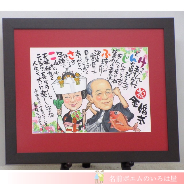 金婚式祝いプレゼント キラキラ似顔絵名前ポエム 和歌山県のk I様より 名前ポエム 名入れプレゼント 似顔絵ポエムのいろは屋 金婚式祝いプレゼント キラキラ似顔絵名前ポエム 和歌山県のk I様より 名前ポエム 名入れプレゼント 似顔絵ポエムのいろは屋