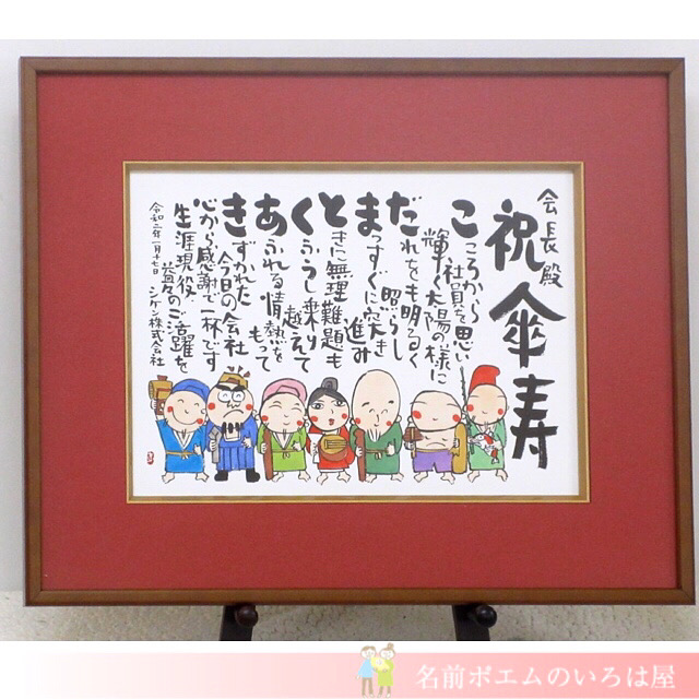 傘寿祝いプレゼント しあわせの名前ポエム 大阪府のs H様より 名前ポエム 名入れプレゼント 似顔絵ポエムのいろは屋