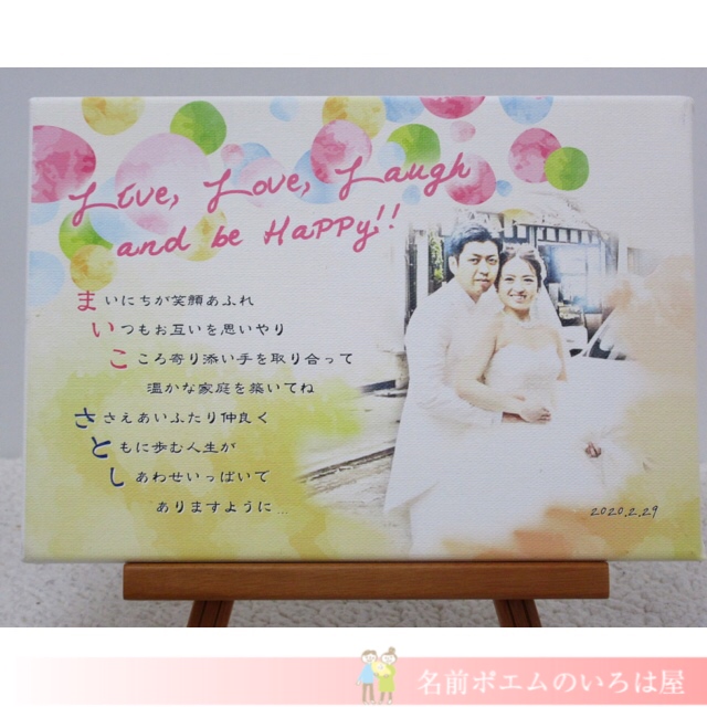 おもいやりポエム 「ずっと笑顔で幸せに」 結婚祝い プレゼント 結婚記念日 紙婚式 木婚式 名前ポエム 感謝状        