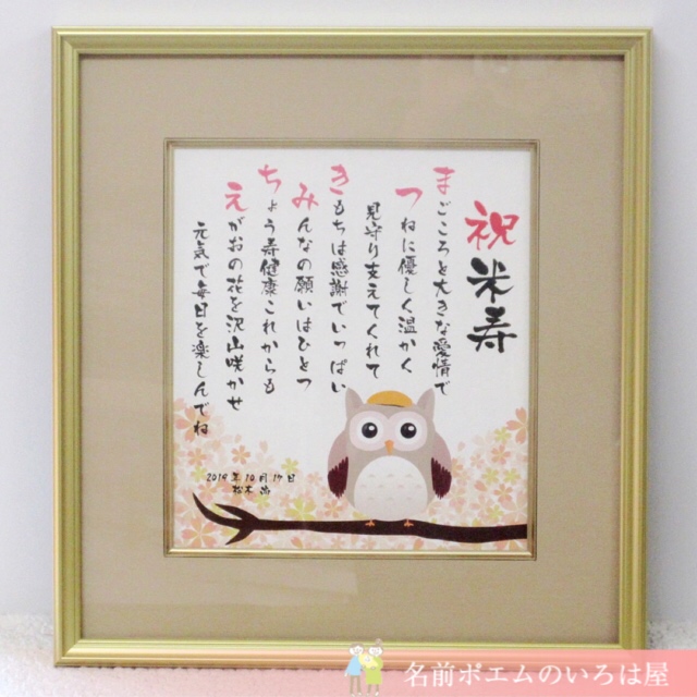 米寿祝いプレゼント 長寿のフクロウ額名前ポエム 大阪府のt M様より 名前ポエム 名入れプレゼント 似顔絵ポエムのいろは屋 米寿祝いプレゼント 長寿のフクロウ額名前ポエム 大阪府のt M様より 名前ポエム 名入れプレゼント 似顔絵ポエムのいろは屋