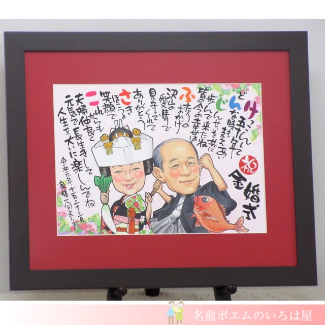 金婚式祝いプレゼント｜キラキラ似顔絵名前ポエム（和歌山県のK.I様より﻿﻿）