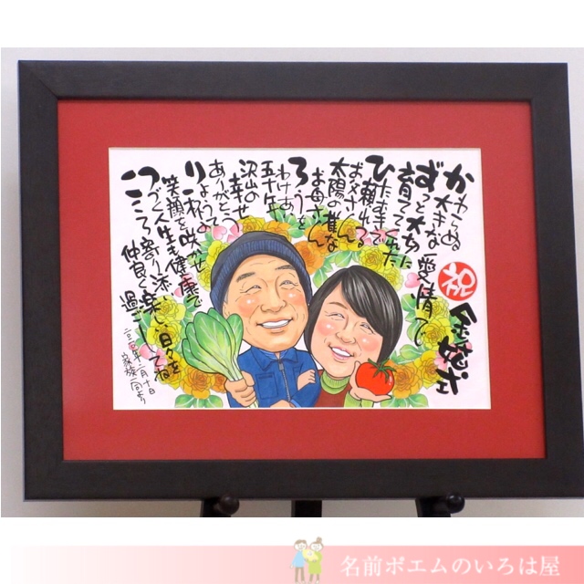 金婚式祝いプレゼント｜キラキラ似顔絵名前ポエム（千葉県のN.F様より﻿﻿﻿﻿﻿﻿）