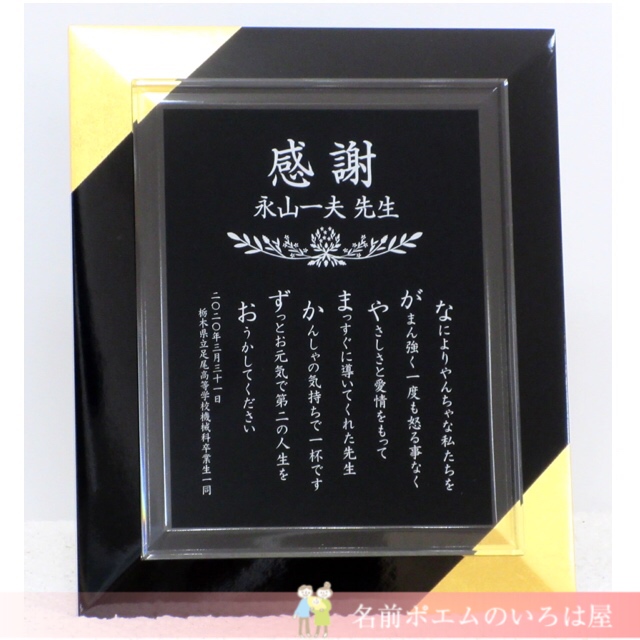 退職祝いプレゼント 表彰盾の名前ポエム 栃木県のs K様より 名前ポエム 名入れプレゼント 似顔絵ポエムのいろは屋