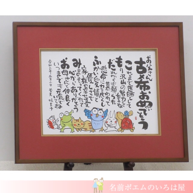古希祝いプレゼント しあわせの名前ポエム 大阪府のy K様より 名前ポエムのプレゼント いろは屋 公式 古希祝いプレゼント しあわせの名前ポエム 大阪府のy K様より 名前ポエムのプレゼント いろは屋 公式