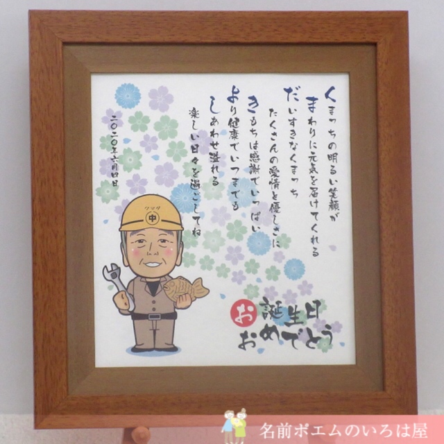 お誕生日祝いプレゼント オーダー似顔絵名前詩 東京都のh K様より 名前ポエム 名入れプレゼント 似顔絵ポエムのいろは屋
