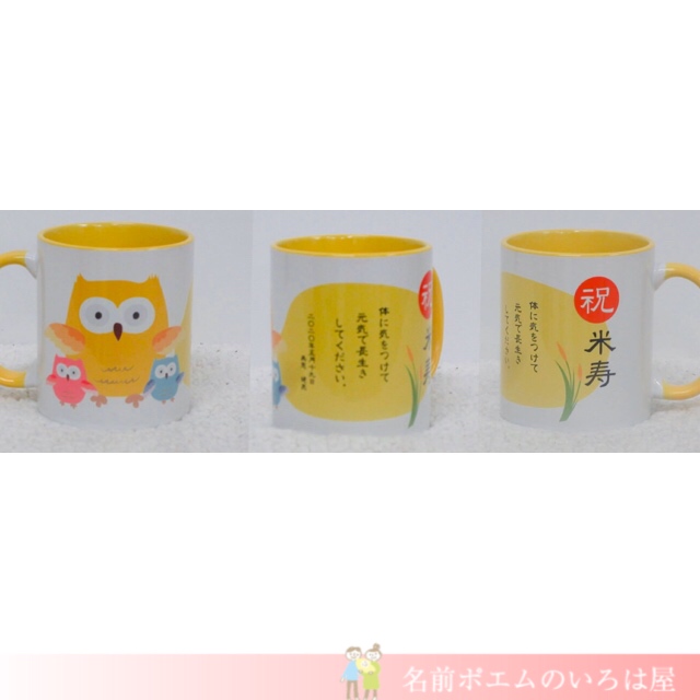 米寿祝いプレゼント｜長寿のフクロウマグカップ（埼玉県のY.S様より﻿﻿）