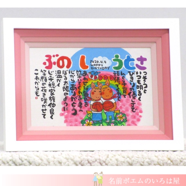 お誕生日プレゼント にじいろ名前ポエム 千葉県のk S様より 名前ポエム 名入れプレゼント 似顔絵ポエムのいろは屋 お誕生日プレゼント にじいろ名前ポエム 千葉県のk S様より 名前ポエム 名入れプレゼント 似顔絵ポエムのいろは屋
