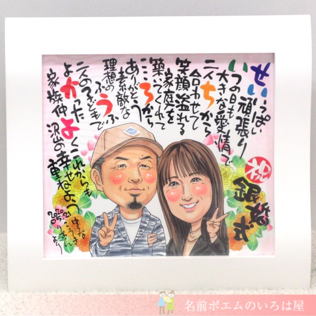 銀婚式祝いプレゼント キラキラ似顔絵名前ポエム 滋賀県のy B様より 名前ポエム 名入れプレゼント 似顔絵ポエムのいろは屋 銀婚式祝いプレゼント キラキラ似顔絵名前ポエム 滋賀県のy B様より 名前ポエム 名入れプレゼント 似顔絵ポエムのいろは屋