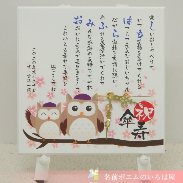 傘寿祝いプレゼント｜長寿のフクロウ時計（神奈川県のM.K様より﻿﻿﻿﻿﻿﻿）