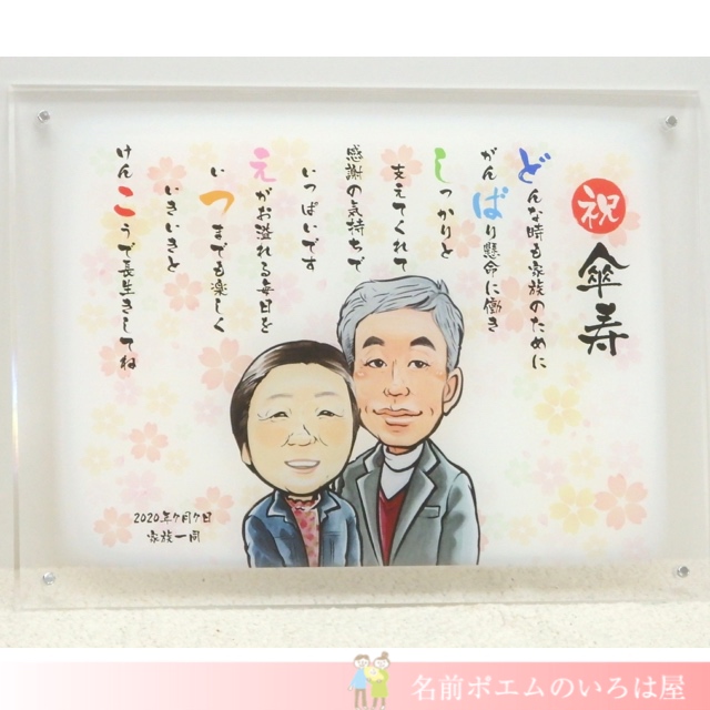 傘寿祝いプレゼント ハッピー似顔絵名前ポエム 鳥取県のs M様より 名前ポエム 名入れプレゼント 似顔絵ポエムのいろは屋