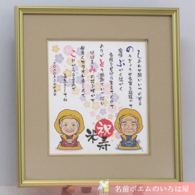 米寿祝いプレゼント｜長寿の似顔絵額名前ポエム（千葉県のA.Y様より 