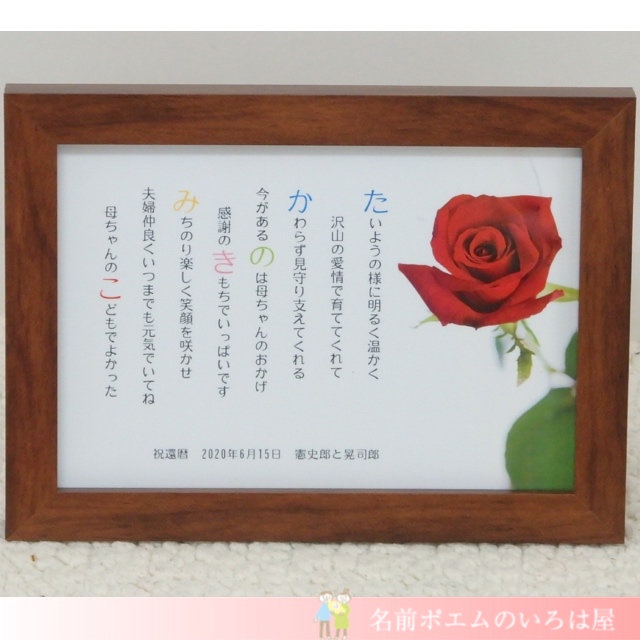 還暦祝いプレゼント｜農家直送バラの花束ネームポエム付（東京都のK.T様より﻿﻿）