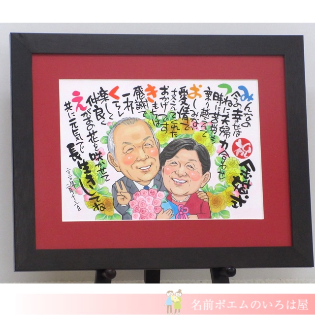 金婚式祝いプレゼント｜キラキラ似顔絵名前ポエム（茨城県のM.K様より﻿）