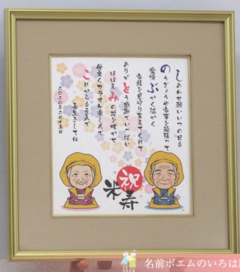 プレゼント 米寿